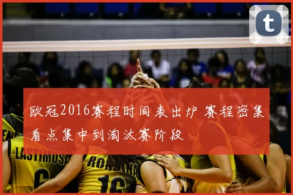 欧冠2016赛程时间表出炉 赛程密集看点集中到淘汰赛阶段