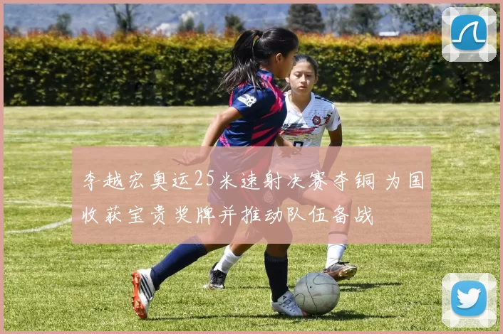 李越宏奥运25米速射决赛夺铜 为国收获宝贵奖牌并推动队伍备战