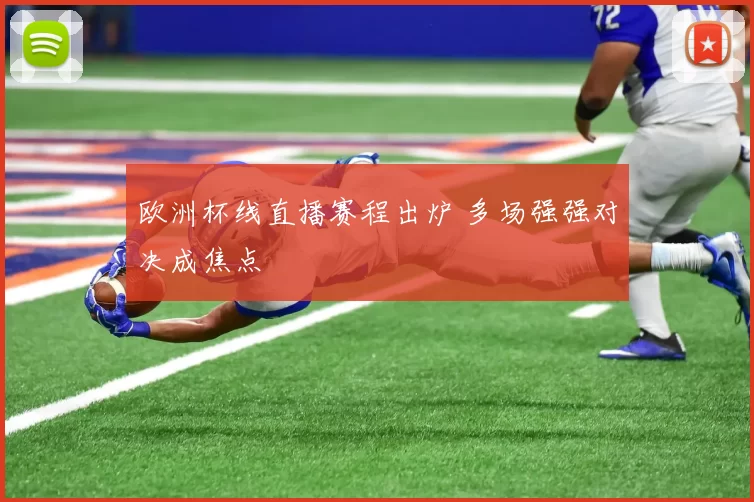 欧洲杯线直播赛程出炉 多场强强对决成焦点