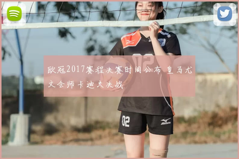 欧冠2017赛程决赛时间公布 皇马尤文会师卡迪夫决战