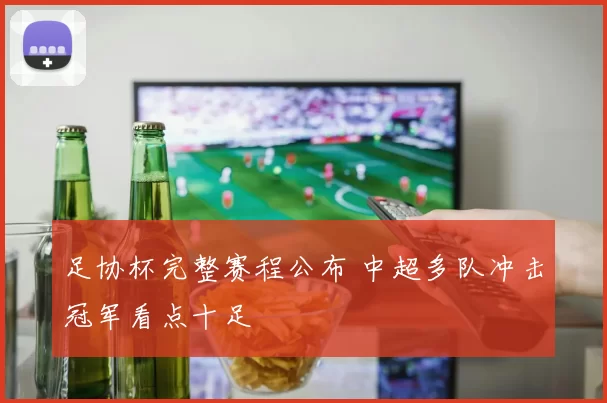 足协杯完整赛程公布 中超多队冲击冠军看点十足