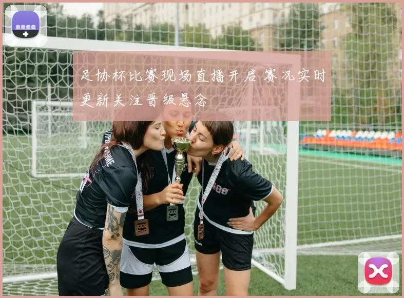 足协杯比赛现场直播开启 赛况实时更新关注晋级悬念