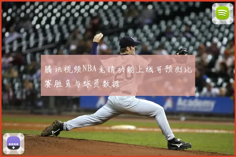 腾讯视频NBA竞猜功能上线可预测比赛胜负与球员数据