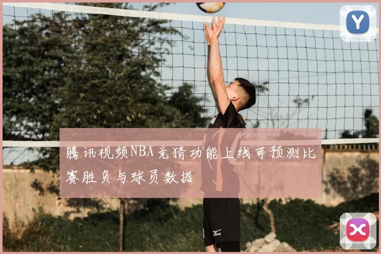 腾讯视频NBA竞猜功能上线可预测比赛胜负与球员数据