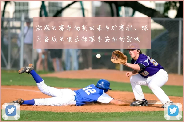 欧冠决赛单场制由来与对赛程、球员备战及俱乐部赛季安排的影响