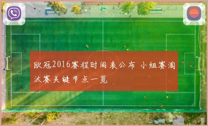 欧冠2016赛程时间表公布 小组赛淘汰赛关键节点一览