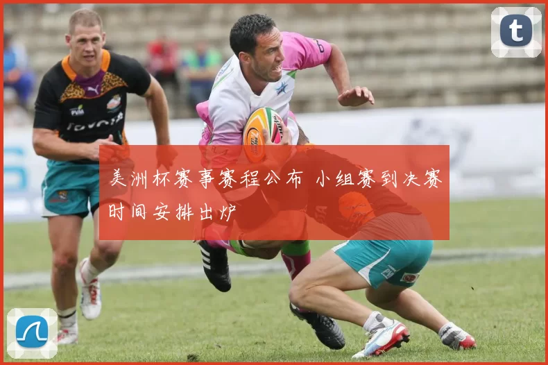 美洲杯赛事赛程公布 小组赛到决赛时间安排出炉