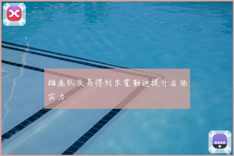 雄鹿队交易得到朱霍勒迪提升后场实力