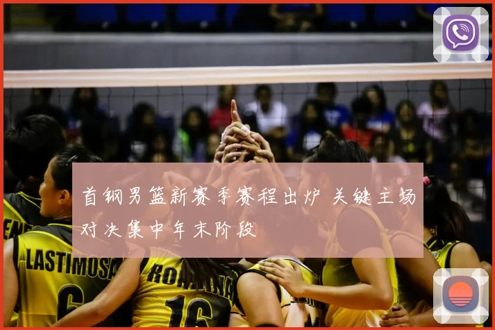 首钢男篮新赛季赛程出炉 关键主场对决集中年末阶段