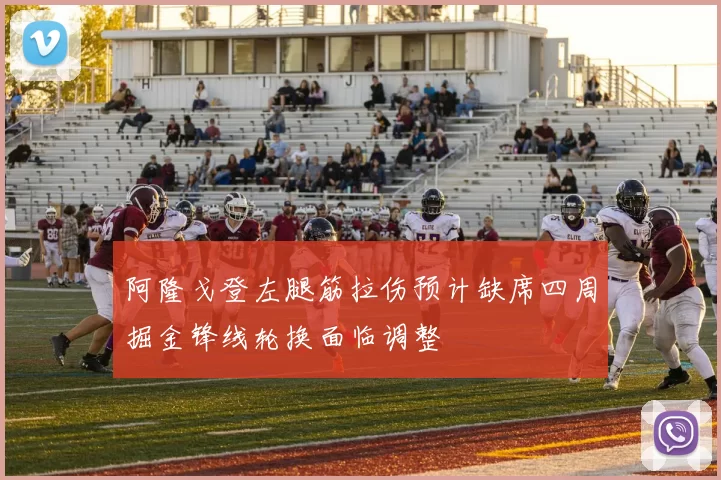 阿隆戈登左腿筋拉伤预计缺席四周掘金锋线轮换面临调整