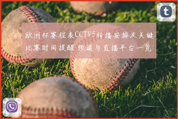欧洲杯赛程表CCTV5转播安排及关键比赛时间提醒 频道与直播平台一览
