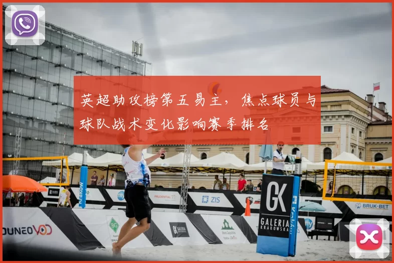 英超助攻榜第五易主，焦点球员与球队战术变化影响赛季排名