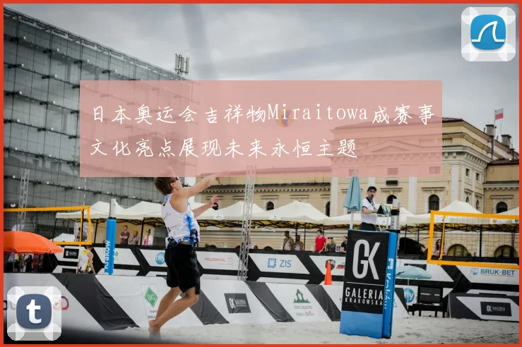 日本奥运会吉祥物Miraitowa成赛事文化亮点展现未来永恒主题