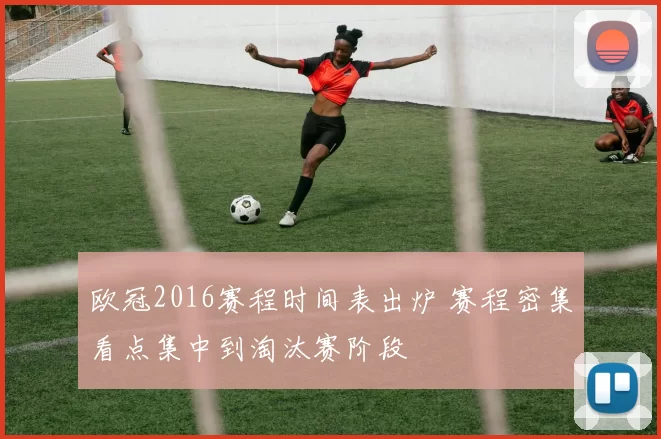 欧冠2016赛程时间表出炉 赛程密集看点集中到淘汰赛阶段