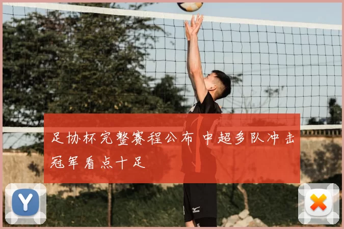 足协杯完整赛程公布 中超多队冲击冠军看点十足