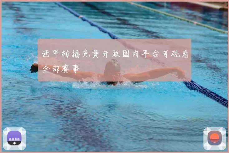 西甲转播免费开放国内平台可观看全部赛事