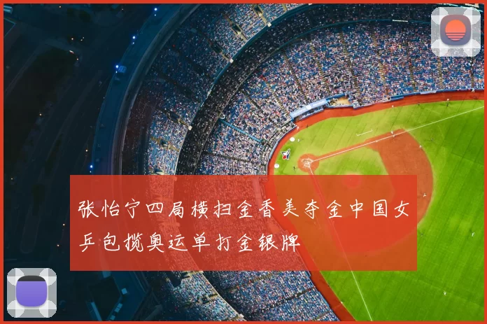 张怡宁四局横扫金香美夺金中国女乒包揽奥运单打金银牌