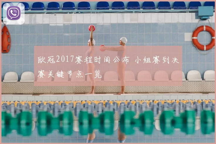 欧冠2017赛程时间公布 小组赛到决赛关键节点一览