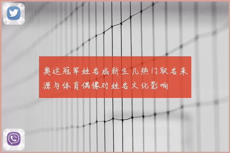 奥运冠军姓名成新生儿热门取名来源与体育偶像对姓名文化影响