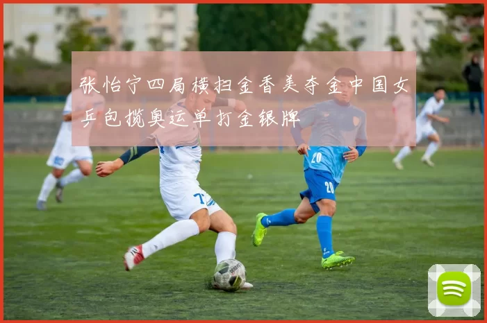 张怡宁四局横扫金香美夺金中国女乒包揽奥运单打金银牌