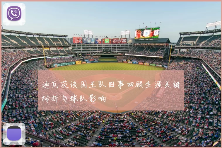 迪瓦茨谈国王队旧事回顾生涯关键转折与球队影响