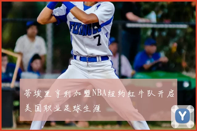 蒂埃里亨利加盟NBA纽约红牛队开启美国职业足球生涯